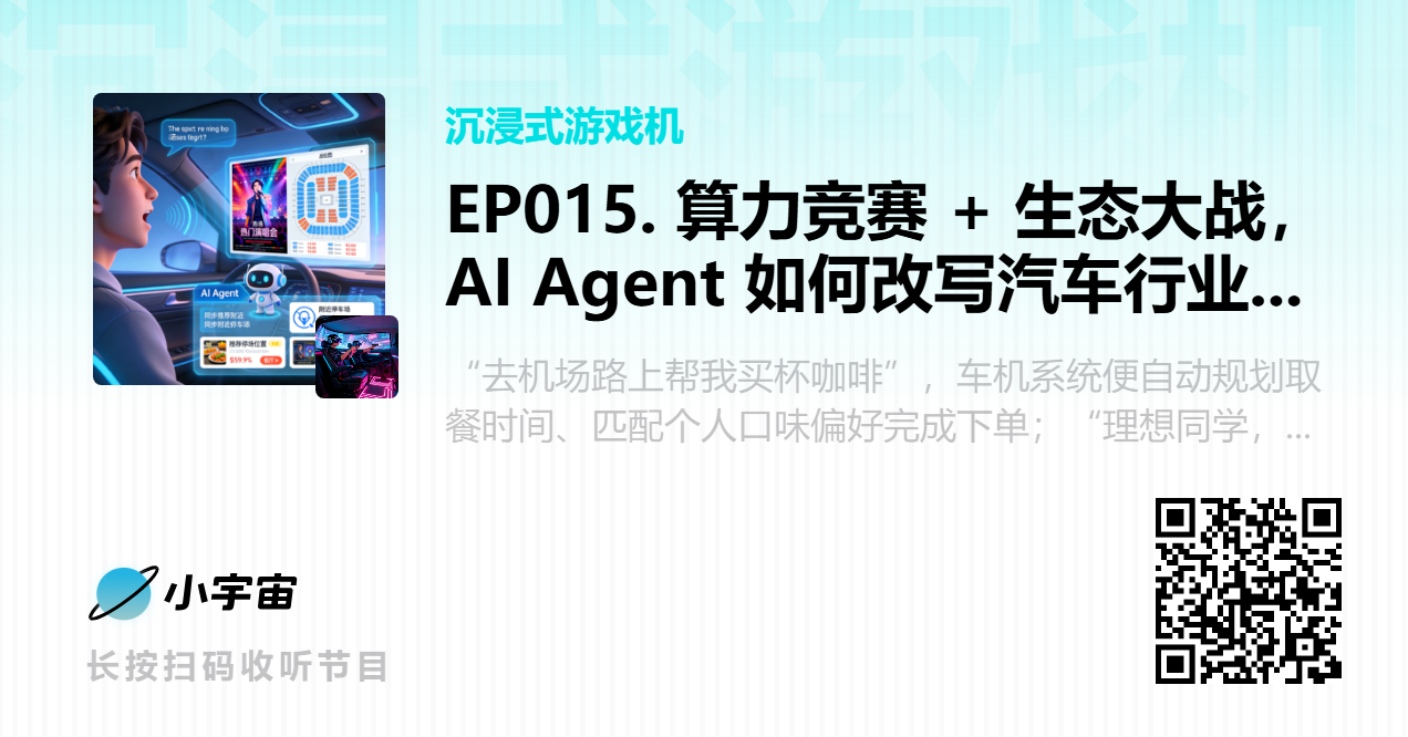 EP015. 算力竞赛 + 生态大战，AI Agent 如何改写汽车行业游戏规则？.png